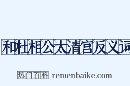 和杜相公太清宫反义词是什么意思的图片